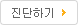 진단하기