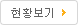 현황보기
