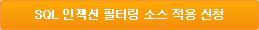 SQL 인젝션 필터링 소스 적용 신청