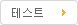 테스트