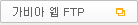 가비아 웹 FTP