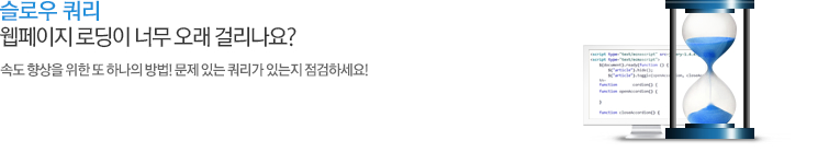 슬로우 쿼리 Slow query 어떤 페이지를 보려고 하는데 내용이 너무 늦게 보여지나요? 쿼리의 문제 일 수 있습니다. 속도 향상을 위한 또한가지 방법! 슬로우 쿼리를 통해 문제있는 쿼리가 있는지 체크하세요
